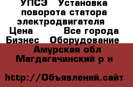 УПСЭ-1 Установка поворота статора электродвигателя › Цена ­ 111 - Все города Бизнес » Оборудование   . Амурская обл.,Магдагачинский р-н